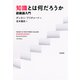 知識とは何だろうか（勁草書房） [電子書籍]