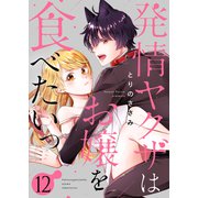 発情ヤクザはお嬢を食べたいっ12（ファンギルド） [電子書籍]
