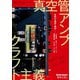 別冊ステレオサウンド 真空管アンプ クラフト主義（ステレオサウンド） [電子書籍]