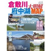 別冊つり人シリーズ 倉敷川・府中湖大明解MAP（つり人社） [電子書籍]