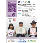 農業協同組合経営実務 6月号（全国共同出版） [電子書籍]