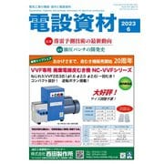 月刊電設資材 2023年6月号（電設出版） [電子書籍]