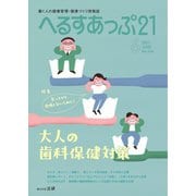 へるすあっぷ21 No.464（法研） [電子書籍]