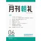月刊朝礼 2023年6月号（コミニケ出版） [電子書籍]