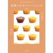 甘くて簡単で極上に幸せ！ 奇跡のやせスイーツレシピ（KADOKAWA） [電子書籍]
