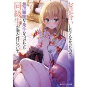 お見合いしたくなかったので、無理難題な条件をつけたら同級生が来た件について7（KADOKAWA） [電子書籍]