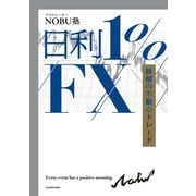 日利1％FX 鉄壁の不動心トレード（KADOKAWA） [電子書籍]