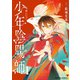 少年陰陽師 （1）（KADOKAWA） [電子書籍]