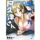 帰ってください！ 阿久津さん （7）（KADOKAWA） [電子書籍]