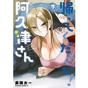 帰ってください！ 阿久津さん （7）（KADOKAWA） [電子書籍]