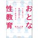 人に言えない男女の悩みをすべて解決する おとな性教育（KADOKAWA） [電子書籍]