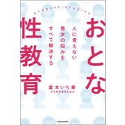 人に言えない男女の悩みをすべて解決する おとな性教育（KADOKAWA） [電子書籍]