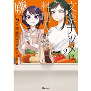 文豪ナツメは料理人が嫌い 2（KADOKAWA） [電子書籍]