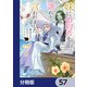 妹に婚約者を譲れと言われました 最強の竜に気に入られてまさかの王国乗っ取り？【分冊版】 57（KADOKAWA） [電子書籍]