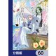 妹に婚約者を譲れと言われました 最強の竜に気に入られてまさかの王国乗っ取り？【分冊版】 60（KADOKAWA） [電子書籍]