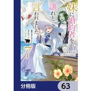 妹に婚約者を譲れと言われました 最強の竜に気に入られてまさかの王国乗っ取り？【分冊版】 63（KADOKAWA） [電子書籍]