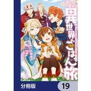 捨てられ聖女の異世界ごはん旅 隠れスキルでキャンピングカーを召喚しました【分冊版】 19（KADOKAWA） [電子書籍]