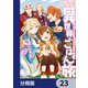 捨てられ聖女の異世界ごはん旅 隠れスキルでキャンピングカーを召喚しました【分冊版】 23（KADOKAWA） [電子書籍]