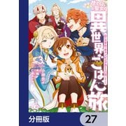 捨てられ聖女の異世界ごはん旅 隠れスキルでキャンピングカーを召喚しました【分冊版】 27（KADOKAWA） [電子書籍]