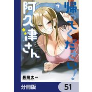帰ってください！ 阿久津さん【分冊版】 51（KADOKAWA） [電子書籍]