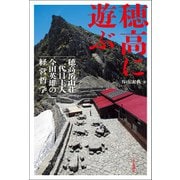 穂高に遊ぶ 穂高岳山荘二代目主人 今田英雄の経営哲学（山と溪谷社） [電子書籍]