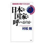 日本を国家と呼べるのか 湾岸戦争が突きつけたもの（PHP研究所） [電子書籍]