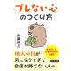 ブレない心のつくり方（PHP研究所） [電子書籍]