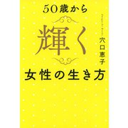 50歳から輝く女性の生き方（きずな出版）（PHP研究所） [電子書籍]