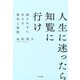 新装版 人生に迷ったら知覧に行け（きずな出版） 流されずに生きる勇気と覚悟（PHP研究所） [電子書籍]