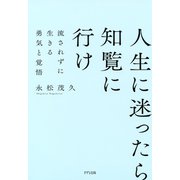 新装版 人生に迷ったら知覧に行け（きずな出版） 流されずに生きる勇気と覚悟（PHP研究所） [電子書籍]