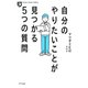 自分のやりたいことが見つかる5つの質問（きずな出版）（PHP研究所） [電子書籍]