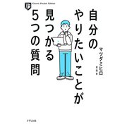 自分のやりたいことが見つかる5つの質問（きずな出版）（PHP研究所） [電子書籍]