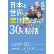 日本と世界の架け橋になった30の秘話 「戦争と平和」を考えるヒント（PHP研究所） [電子書籍]