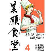 美願食堂 4巻（CoMax） [電子書籍]