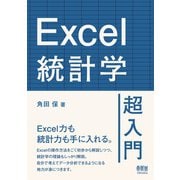 Excel統計学超入門（オーム社） [電子書籍]