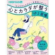 心とカラダが整う「ゆる習慣」（日経BP社） [電子書籍]