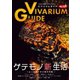 ビバリウムガイド 101号（エムピー・ジェー） [電子書籍]