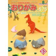 月刊おりがみ 575号（日本折紙協会） [電子書籍]