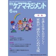 月刊ケアマネジメント 2023年6月号（環境新聞社） [電子書籍]