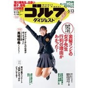 週刊ゴルフダイジェスト 2023/6/13号（ゴルフダイジェスト社） [電子書籍]