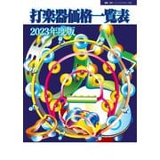 打楽器価格一覧表 2023年度版（ミュージックトレード社） [電子書籍]