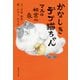 かなしきデブ猫ちゃん マルの秘密の泉（集英社） [電子書籍]