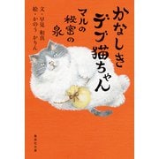 かなしきデブ猫ちゃん マルの秘密の泉（集英社） [電子書籍]