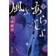 風よ あらしよ 下（集英社） [電子書籍]