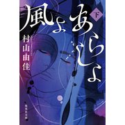 風よ あらしよ 下（集英社） [電子書籍]