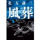 【新装版】風葬 老犬シリーズII（集英社） [電子書籍]