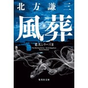 【新装版】風葬 老犬シリーズII（集英社） [電子書籍]