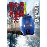 母の国から来た殺人者（十津川警部シリーズ）（集英社） [電子書籍]