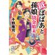 鉞ばばあと孫娘貸金始末（集英社） [電子書籍]