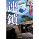 連鎖（鶴見京介弁護士シリーズ）（集英社） [電子書籍]